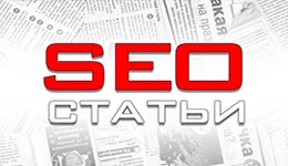 Как писать SEO статью